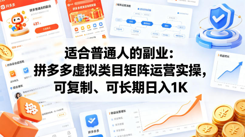 适合普通人的副业：拼多多虚拟类目矩阵运营实操，可复制、可长期日入1K【揭秘】-八爪鱼资源库
