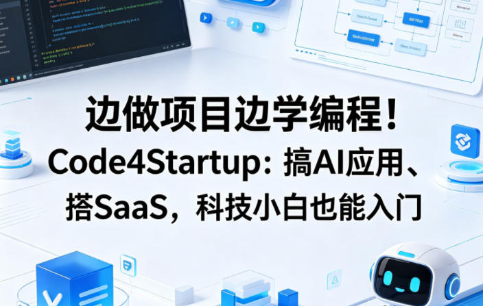 边做项目边学编程！Code4Startup：搞AI应用、搭SaaS，科技小白也能入门【原创双语字幕】-八爪鱼资源库