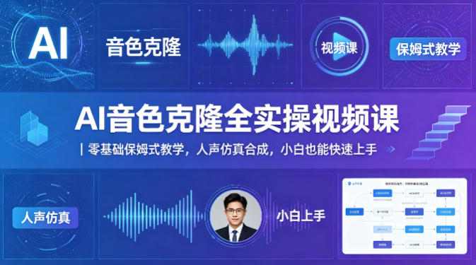 AI音色克隆全实操视频课｜零基础保姆式教学，人声仿真合成，小白也能快速上手-八爪鱼资源库