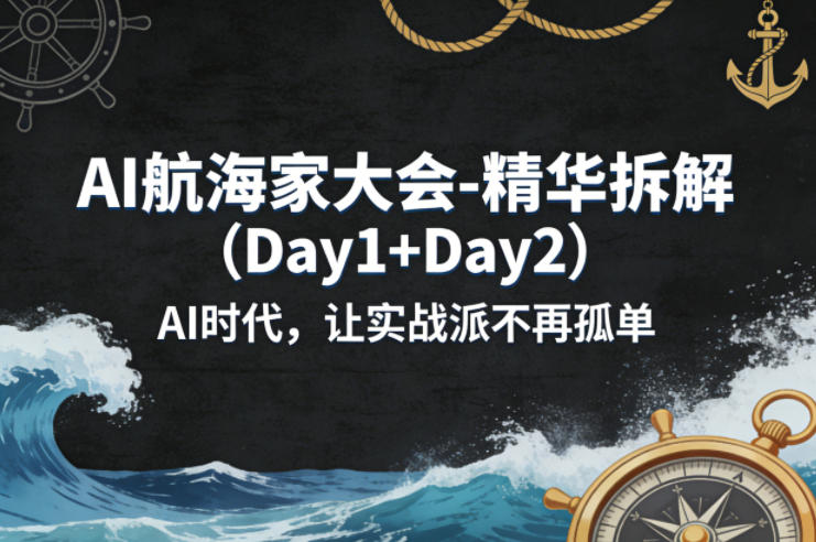 AI航海家大会-精华拆解（Day1+Day2）AI时代，让实战派不再孤单-八爪鱼资源库