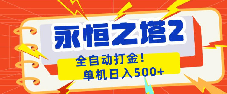 永恒之塔2全自动游戏打金，单机日入500+，非常简单，当天见收益【揭秘】-八爪鱼资源库