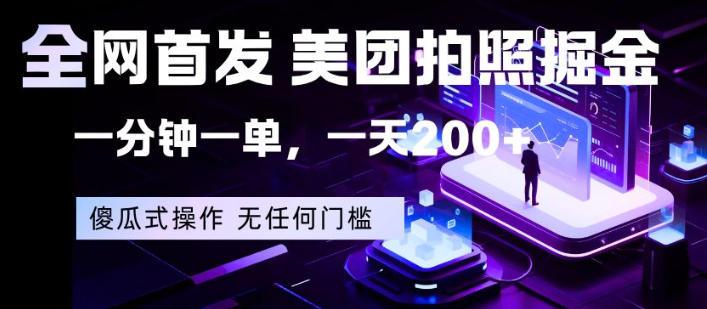 全网首发，美团拍照掘金，一分钟一单，一天200+，一部手机即可，无任何门槛【揭秘】-八爪鱼资源库