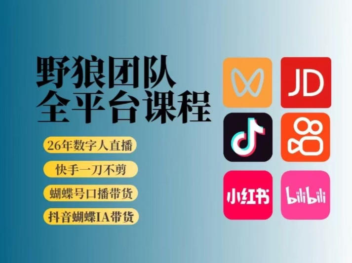 野狼团队2026新版全平台短视频带货教学，打开流量突破口，开始Ai带货（更新26年4月25日）-八爪鱼资源库