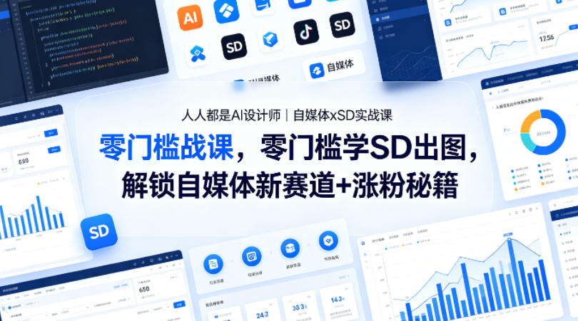 人人都是AI设计师｜自媒体xSD实战课，零门槛学SD出图，解锁自媒体新赛道+涨粉秘籍-八爪鱼资源库