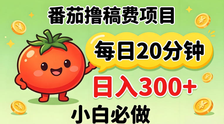番茄撸稿费，每天20分钟，日入300+！0门槛躺賺，小白直接抄作业【揭秘】-八爪鱼资源库