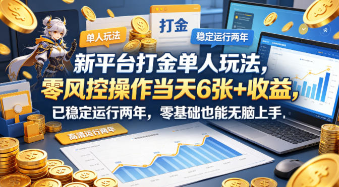 新平台打金单人玩法，零风控操作当天6张+收益，已稳定运行两年，零基础也能无脑上手【揭秘】-八爪鱼资源库