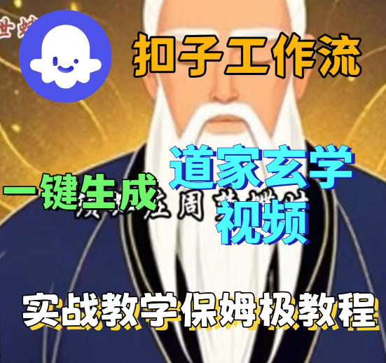 Coez扣子智能体工作流一键生成道教玄学视频工作流，保姆级搭建教学-八爪鱼资源库