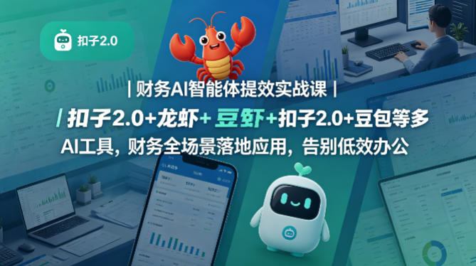 财务AI智能体提效实战课｜扣子2.0+龙虾+豆包等多AI工具，财务全场景落地应用，告别低效办公-八爪鱼资源库