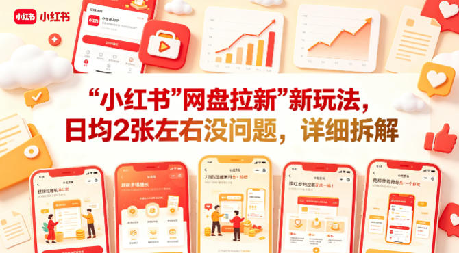 小红书【网盘拉新】新玩法，日均2张左右没问题，详细拆解-八爪鱼资源库