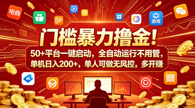 门槛暴力撸金！50+平台一键启动，全自动运行不用管，单机日入200+，单人可做无风控，多开多賺【揭秘】-八爪鱼资源库