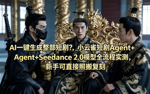 AI一键生成整部短剧？小云雀短剧Agent+Seedance 2.0模型全流程实测，新手可直接照搬复刻-八爪鱼资源库