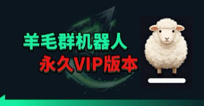 羊毛线报监控机器人【永久VIP版】，返利群，羊毛群主，得物线报，撸货，这里都有