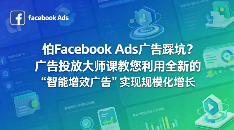 怕Facebook Ads广告踩坑？广告投放大师课教您利用全新的“智能增效广告”实现规模化增长【原创双语字幕】-八爪鱼资源库