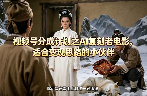 视频号分成计划之AI复刻老电影，适合变现思路的小伙伴-八爪鱼资源库