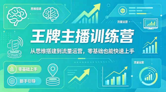 抖音王牌主播训练营，从思维搭建到流量运营，零基础也能快速上手-八爪鱼资源库