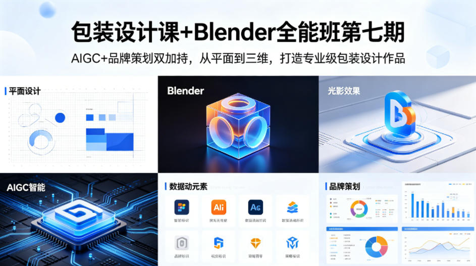 包装设计课+Blender全能班第七期，AIGC+品牌策划双加持，从平面到三维，打造专业级包装设计作品-八爪鱼资源库