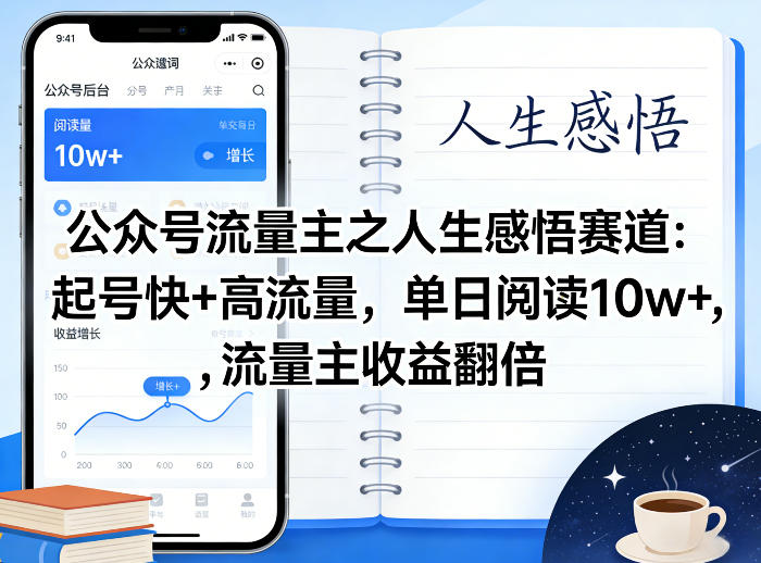 公众号流量主之人生感悟赛道，起号快+高流量，单日阅读10w+，流量主收益翻倍-八爪鱼资源库