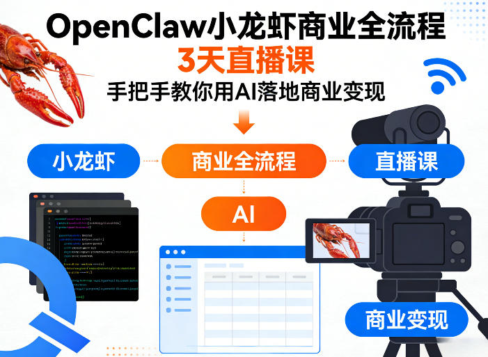 OpenClaw小龙虾商业全流程3天直播课，手把手教你用AI落地商业变现-八爪鱼资源库