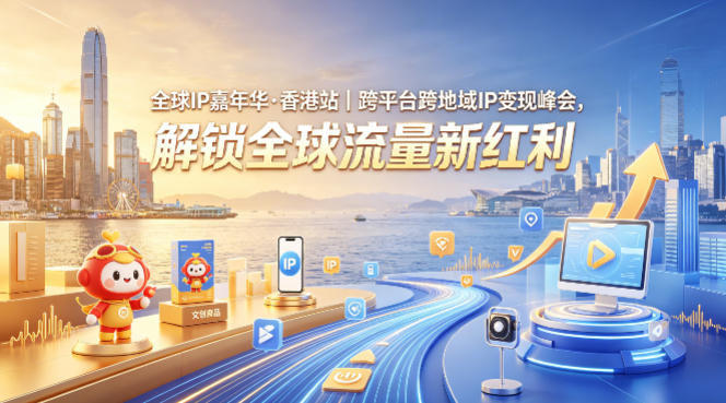 全球IP嘉年华·香港站｜跨平台跨地域IP变现峰会，解锁全球流量新红利-八爪鱼资源库
