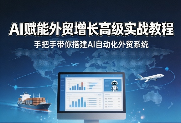 AI赋能外贸增长高级实战教程，手把手带你搭建AI自动化外贸系统-八爪鱼资源库