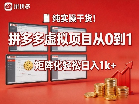 纯实操干货！拼多多虚拟项目从0到1，矩阵化轻松日入1k+【揭秘】-八爪鱼资源库