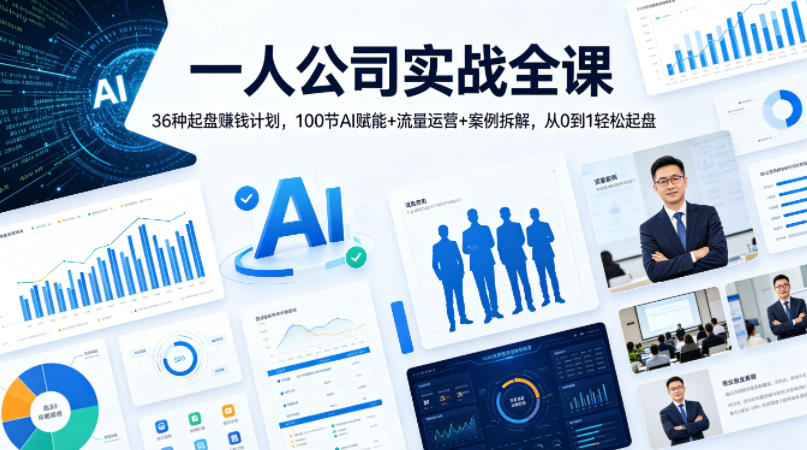 一人公司实战全课｜36种起盘賺钱计划，100节AI赋能+流量运营+案例拆解，从0到1轻松起盘-八爪鱼资源库