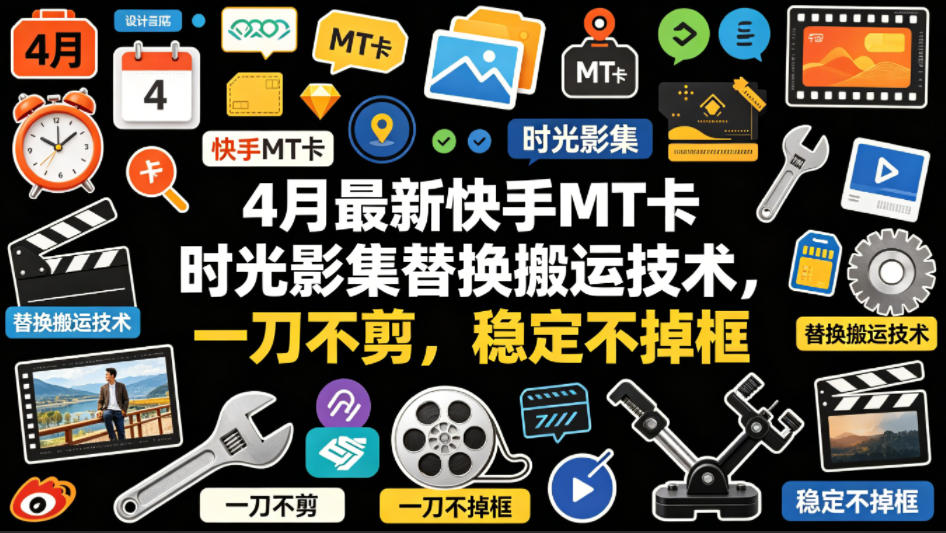 4月最新快手MT卡时光影集替换搬运技术，一刀不剪，稳定不掉框-八爪鱼资源库