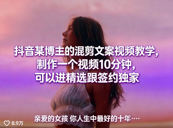 抖音某博主的混剪文案视频教学，制作一个视频10分钟，可以进精选跟签约独家-八爪鱼资源库