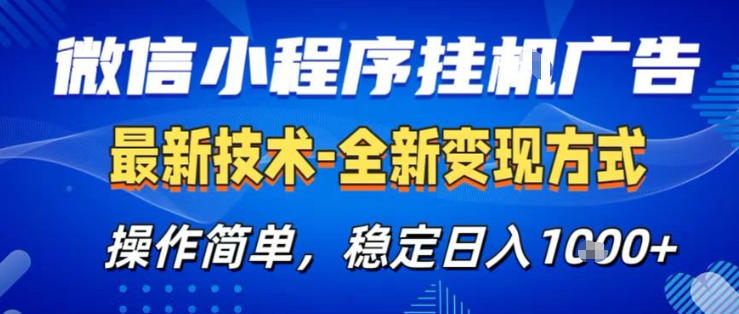 26微信小程序+AI挂G广告，稳定变现，操作简单，纯小白易上手，稳定日入1K+【揭秘】-八爪鱼资源库