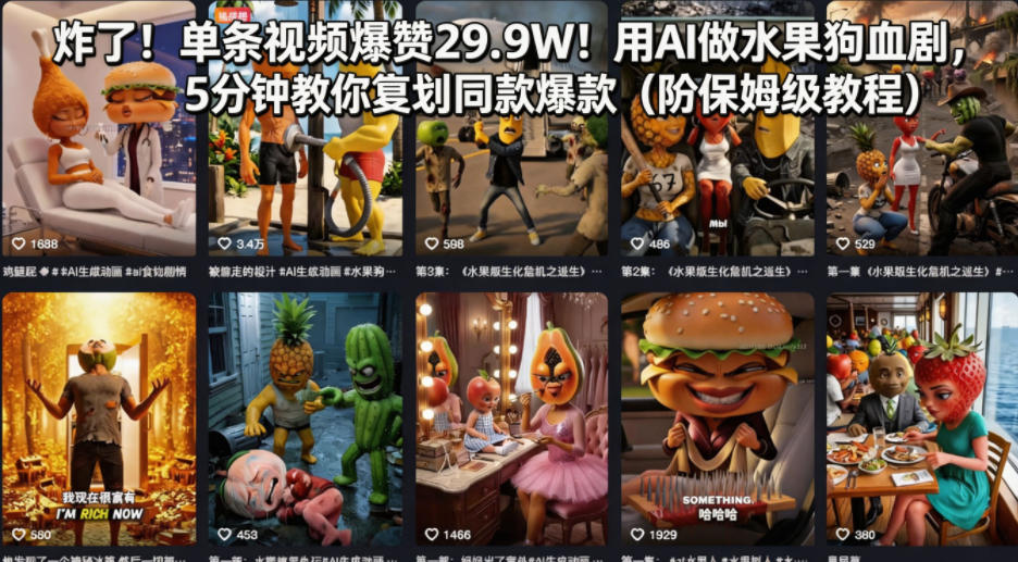 炸了！单条视频爆赞29.9W！用AI做水果狗血剧，5分钟教你复刻同款爆款（附保姆级教程）-八爪鱼资源库