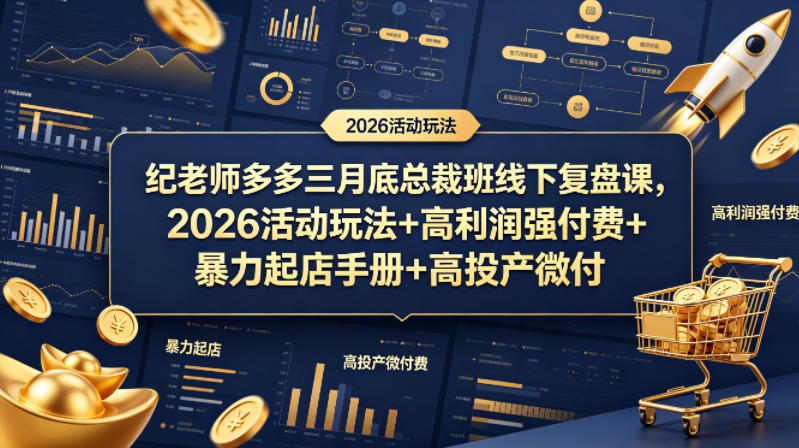 纪老师多多三月底总裁班线下复盘课，2026活动玩法+高利润强付费+暴力起店手册+高投产微付费-八爪鱼资源库
