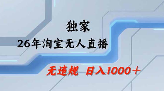 2026最新技术淘宝无人直播带货教学，不封号，不违规，公+私玩法，操作简单，日入1k+【揭秘】-八爪鱼资源库