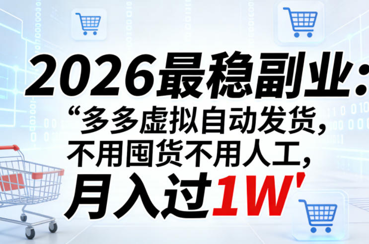 2026最稳副业：多多虚拟自动发货，不用囤货不用人工，月入过1W【揭秘】-八爪鱼资源库