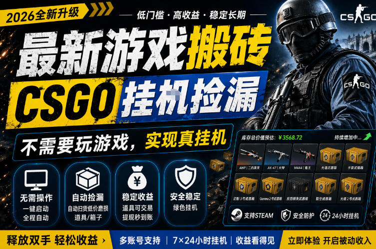 最新游戏搬砖，CSGO纯挂G，不需要玩游戏，实现真挂G，月入1W+，五一小高峰上车可吃肉，手机即可操作【揭秘】-八爪鱼资源库