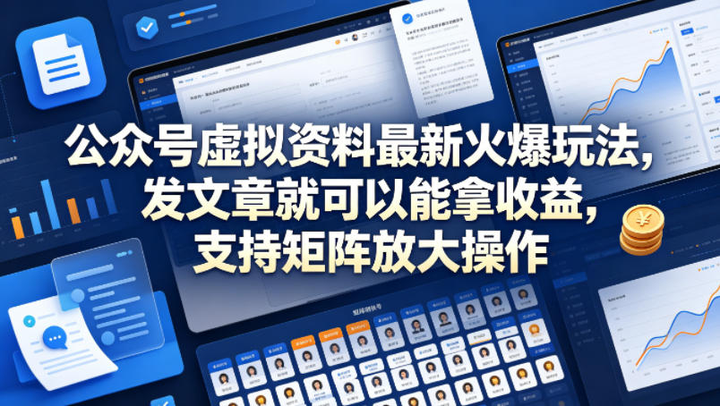 公众号虚拟资料最新火爆玩法，发文章就可以能拿收益，支持矩阵放大操作-八爪鱼资源库
