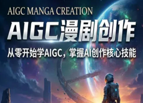 AIGC精品漫剧创作全流程解析，S级漫剧教学，从零开始学AIGC漫剧创作-八爪鱼资源库
