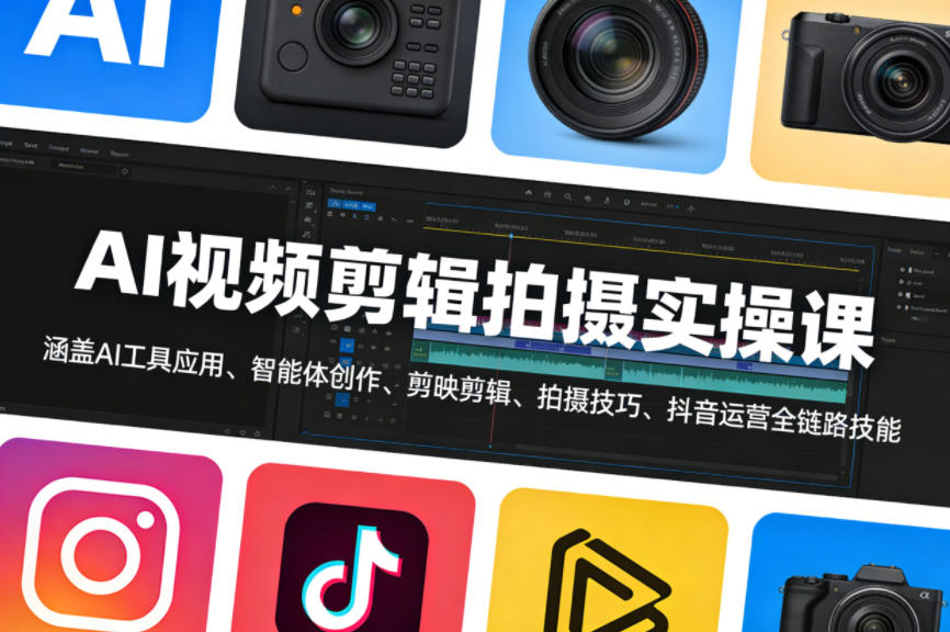 AI视频剪辑拍摄实操课，涵盖AI工具应用、智能体创作、剪映剪辑、拍摄技巧、抖音运营等全链路技能-八爪鱼资源库