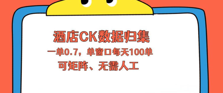上班也能玩的酒店CK数据归集，一单0.7单窗口每天可做100单，一个人就能矩阵操作【揭秘】-八爪鱼资源库