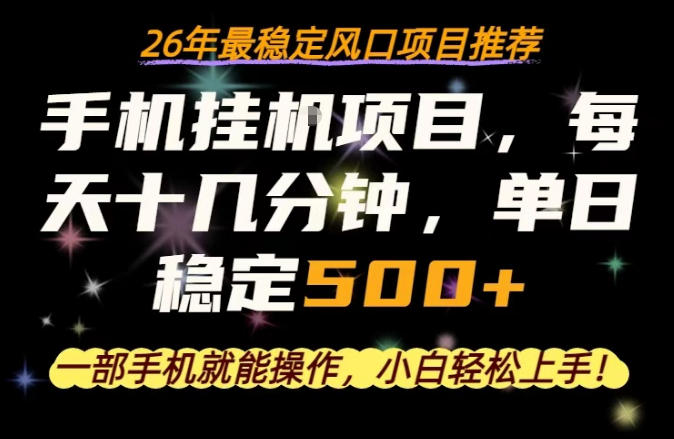 一部手机就可以操作，每天十几分钟，轻松日入500+，26年最稳定风口项目【揭秘】-八爪鱼资源库