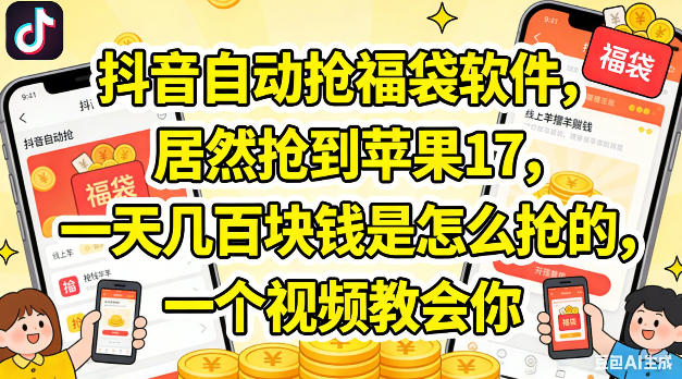 抖音自动抢福袋软件，居然抢到苹果17，一天几张是怎么抢的，一个视频教会你【揭秘】-八爪鱼资源库
