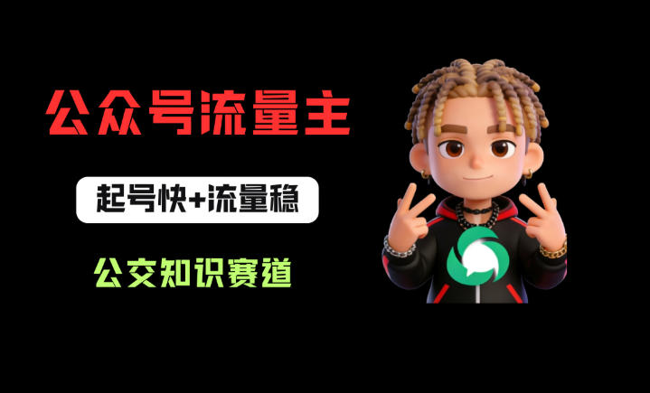 公众号流量主之公交知识赛道，起号快+流量稳，从0-1全流程讲解！-八爪鱼资源库