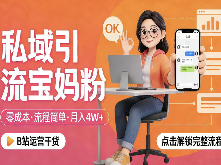 私域引流宝妈粉，零成本流程简单，手把手教你精准获客，月入1W＋-八爪鱼资源库