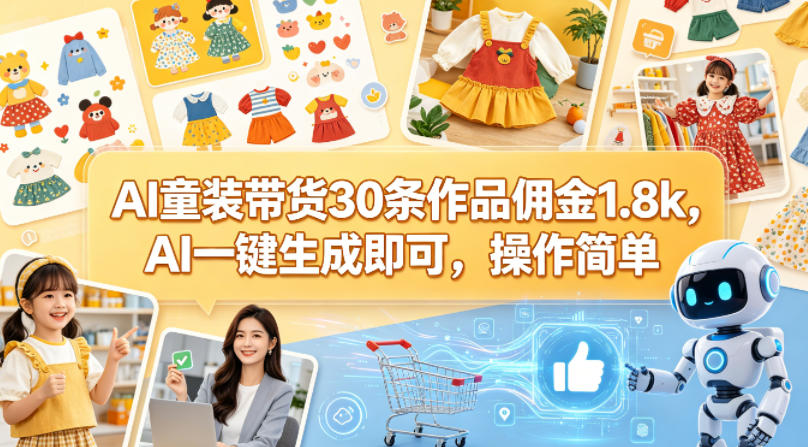 AI童装带货30条作品佣金1.8k，AI一键生成即可，操作简单-八爪鱼资源库