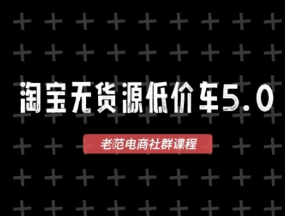 淘宝无货源价车5.0，​2026最新VIP淘宝无货源课程，1688代发，蓝海选品，零成本创业首选（更新26年4月）-八爪鱼资源库