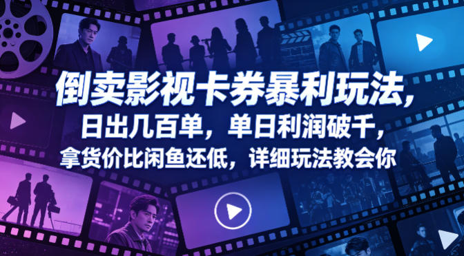 倒卖影视卡券暴利玩法，日出几百单，单日利润破千，拿货价比闲鱼还低，详细玩法教会你【揭秘】-八爪鱼资源库