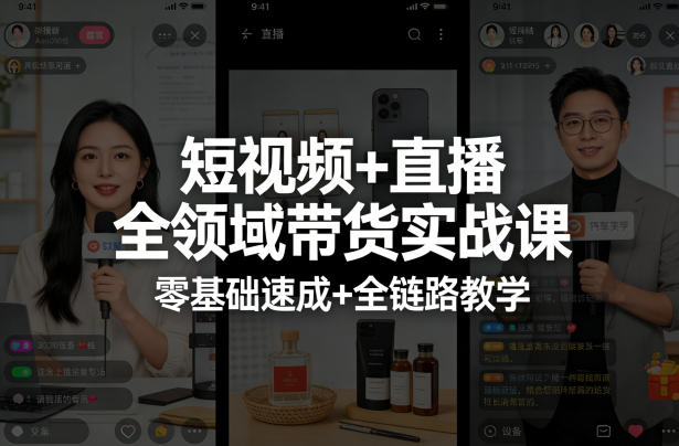 短视频+直播全领域带货实战课，零基础速成+全链路教学-八爪鱼资源库