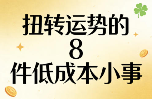 付费文章：扭转运势的8件低成本小事-八爪鱼资源库