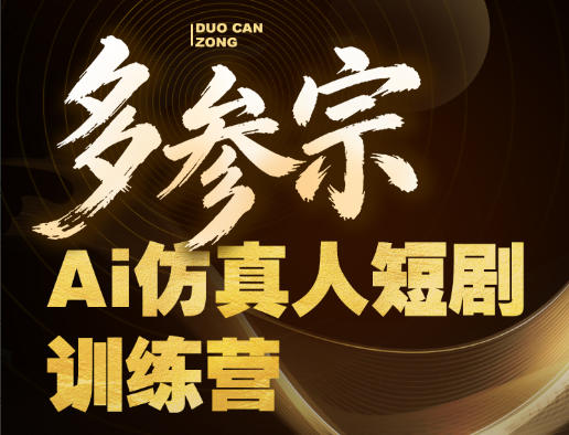 多参宗Ai仿真人短剧训练营第四期，全流程落地，新手也能做爆款短剧，稳稳抓住风口红利-八爪鱼资源库