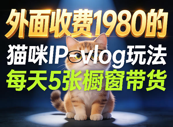宠物赛道猫咪IP-vlog玩法，26条视频涨粉29W，每天5张橱窗带货拆解-八爪鱼资源库