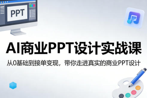 AI商业PPT设计实战课，从0基础到接单变现，带你走进真实的商业PPT设计-八爪鱼资源库